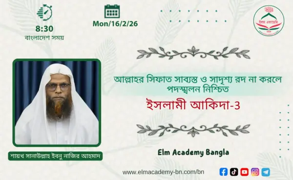 আল্লাহর সিফাত সাব্যস্ত ও সাদৃশ্য রদ না করলে পদস্খলন নিশ্চিত