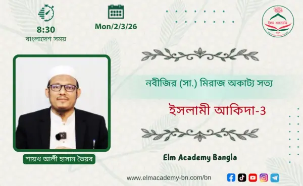 নবীজির মিরাজ অকাট্য সত্য