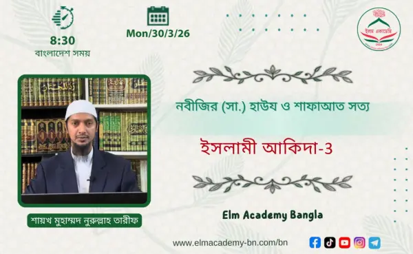 নবীজির হাউয ও শাফাআত সত্য