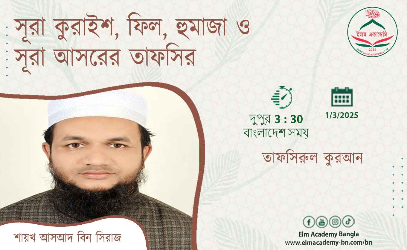 সূরা কুরাইশ, ফিল, হুমাজা ও সূরা আসরের তাফসির
