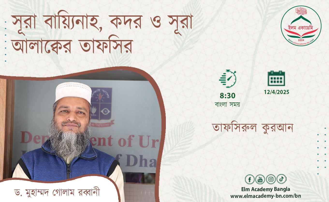 সূরা বায়্যিনাহ, কদর ও সূরা আলাক্বের তাফসির