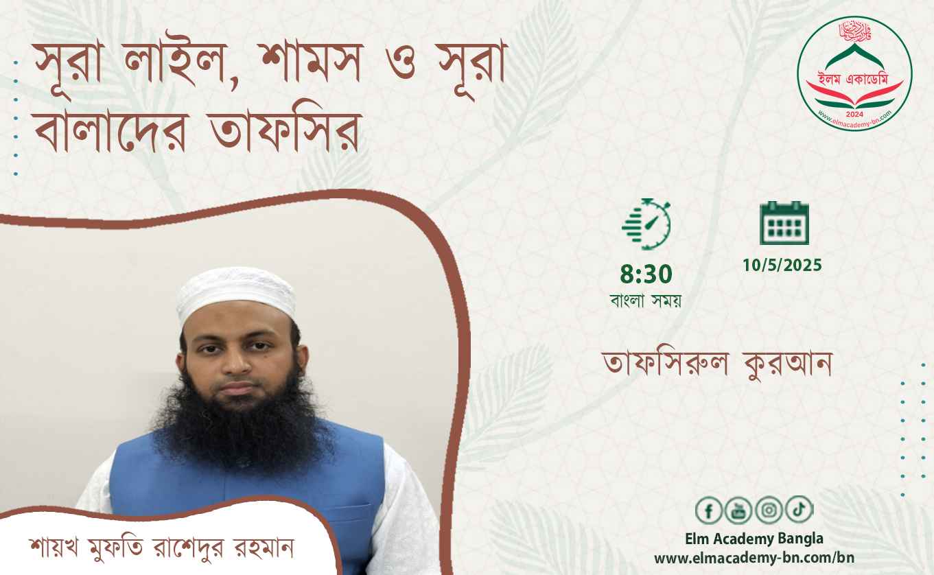 সূরা লাইল, শামস ও সূরা বালাদের তাফসির