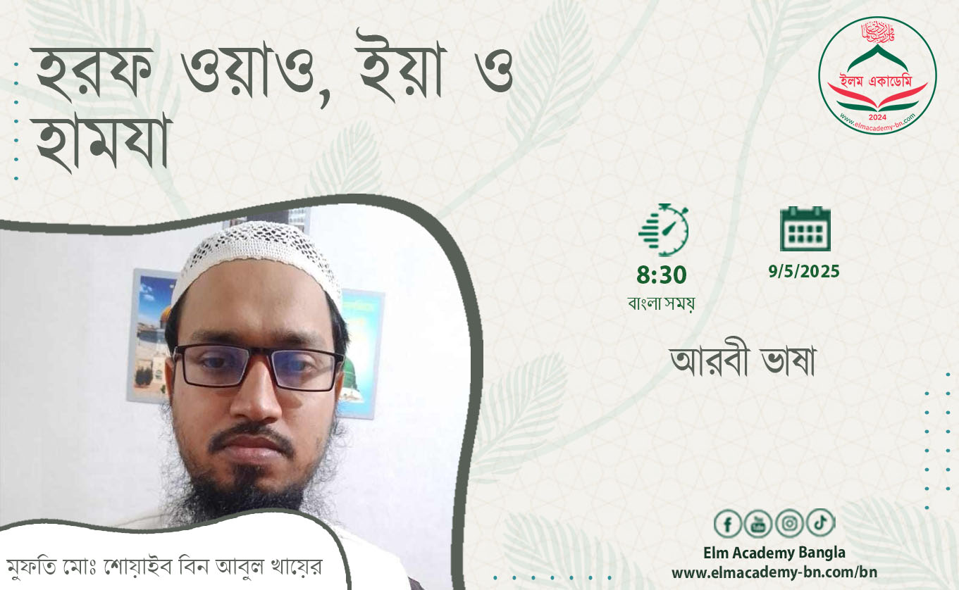 হরফ ওয়াও, ইয়া ও হামযা