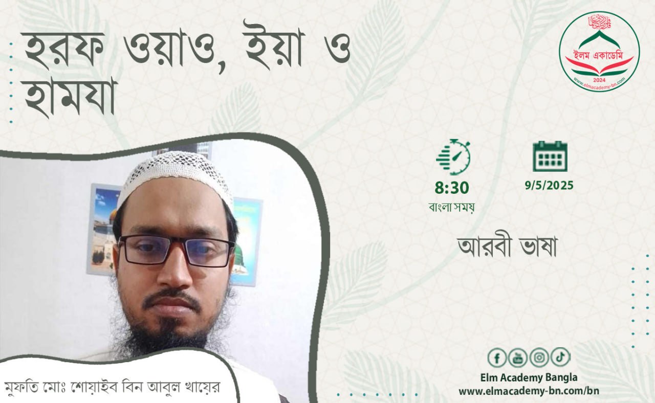হরফ ওয়াও, ইয়া ও হামযা