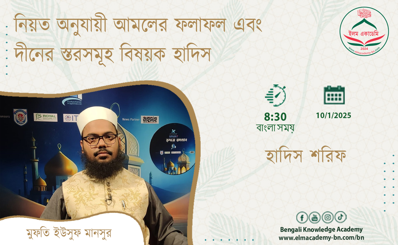 নিয়ত অনুযায়ী আমলের ফলাফল এবং দীনের স্তরসমূহ বিষয়ক হাদিস