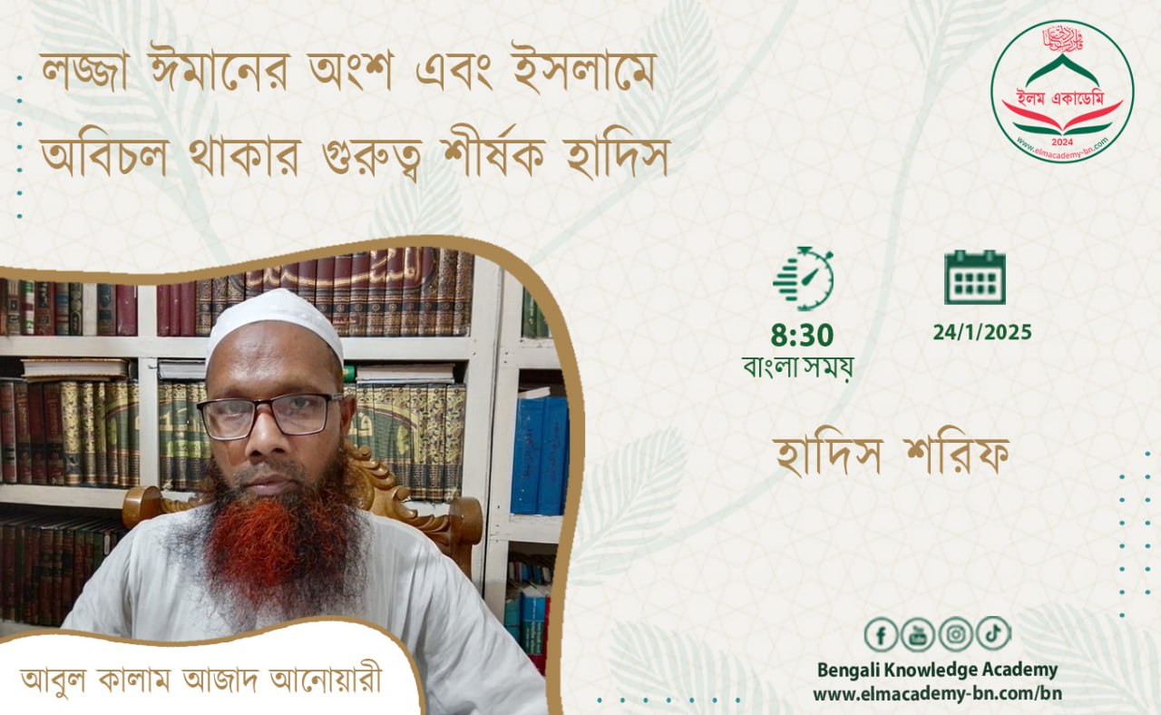 লজ্জা ঈমানের অংশ এবং ইসলামে অবিচল থাকার গুরুত্ব শীর্ষক হাদিস