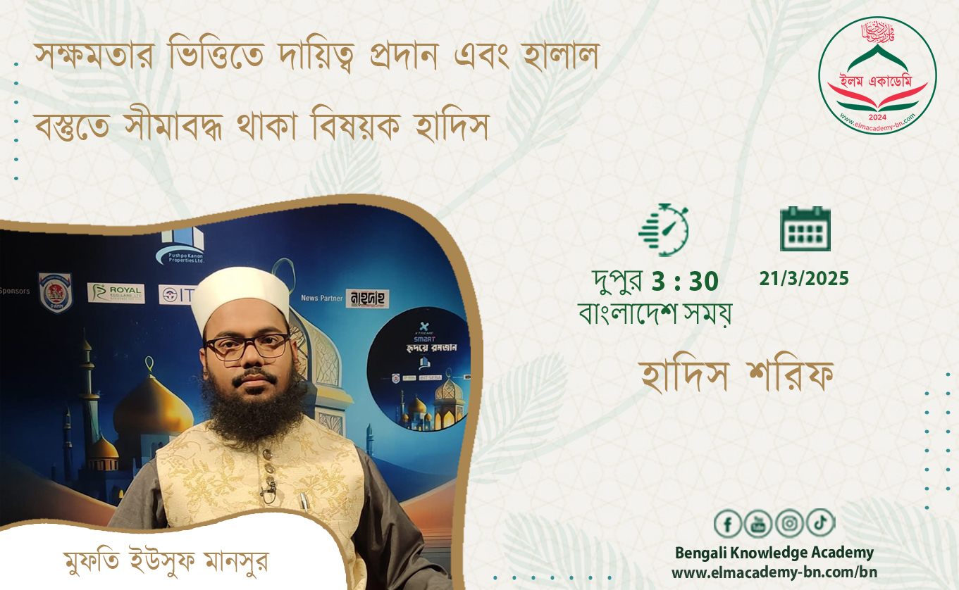 সক্ষমতার ভিত্তিতে দায়িত্ব প্রদান এবং হালাল বস্তুতে সীমাবদ্ধ থাকা বিষয়ক হাদিস