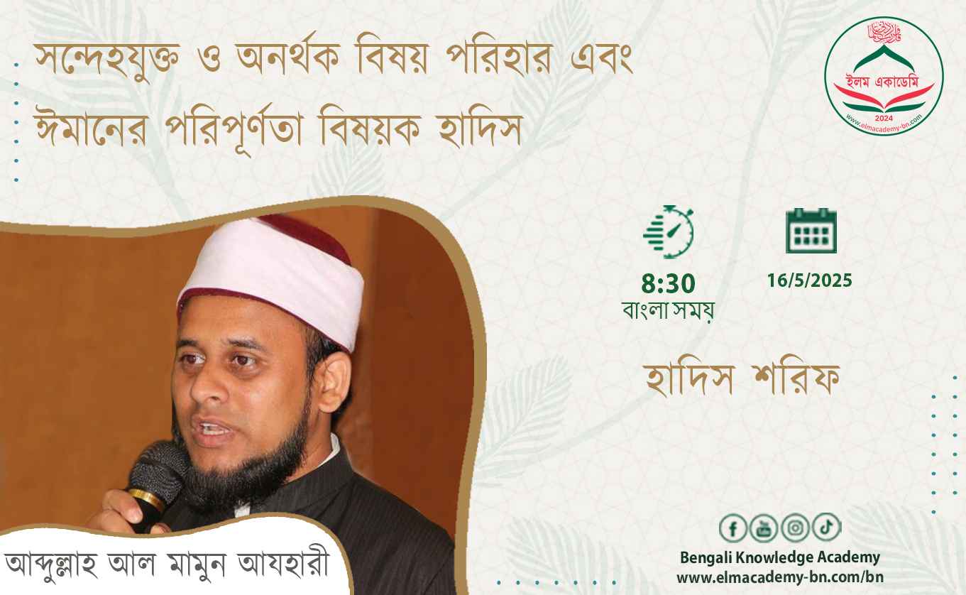 সন্দেহযুক্ত ও অনর্থক বিষয় পরিহার এবং ঈমানের পরিপূর্ণতা বিষয়ক হাদিস