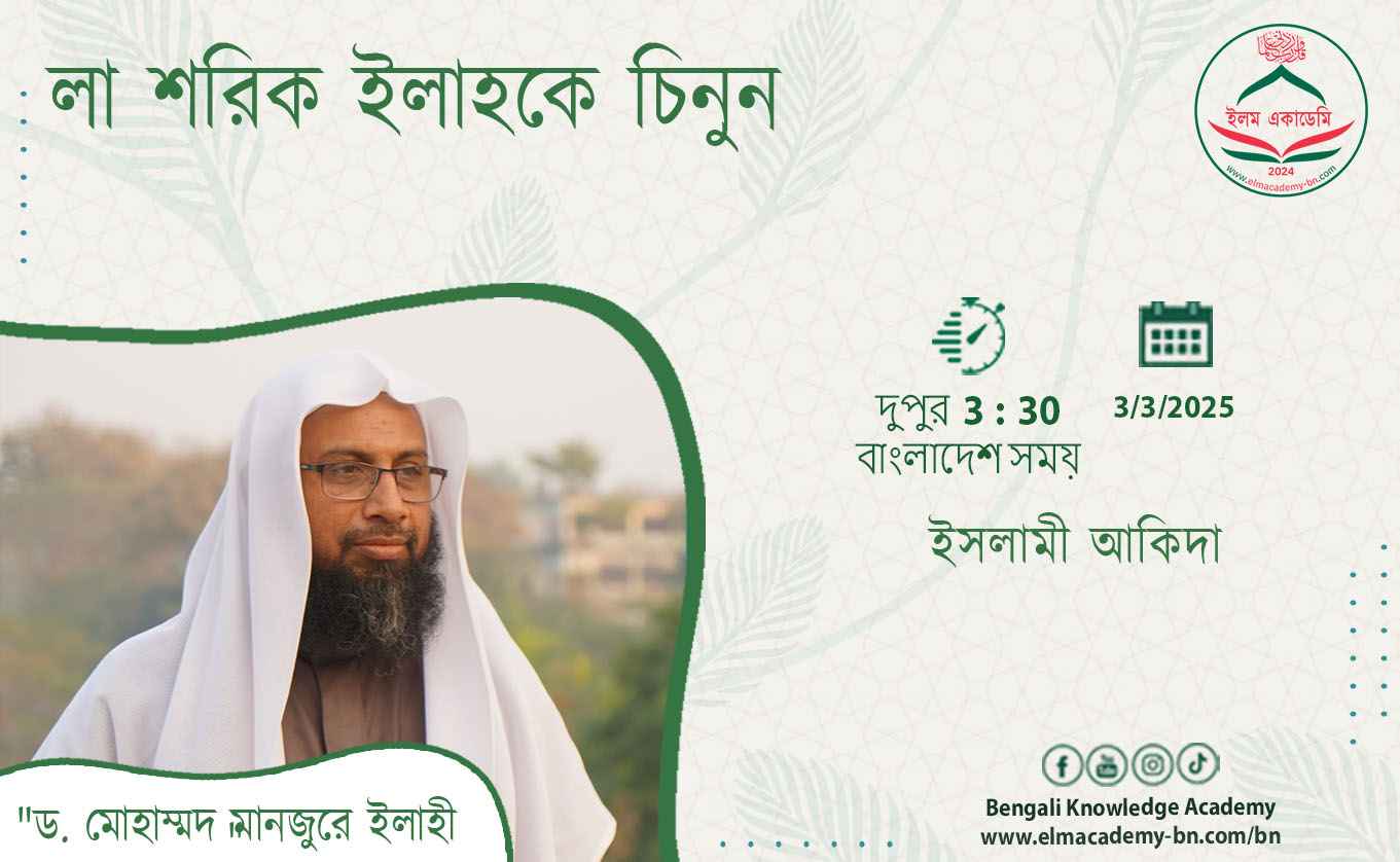 লা শরিক ইলাহকে চিনুন