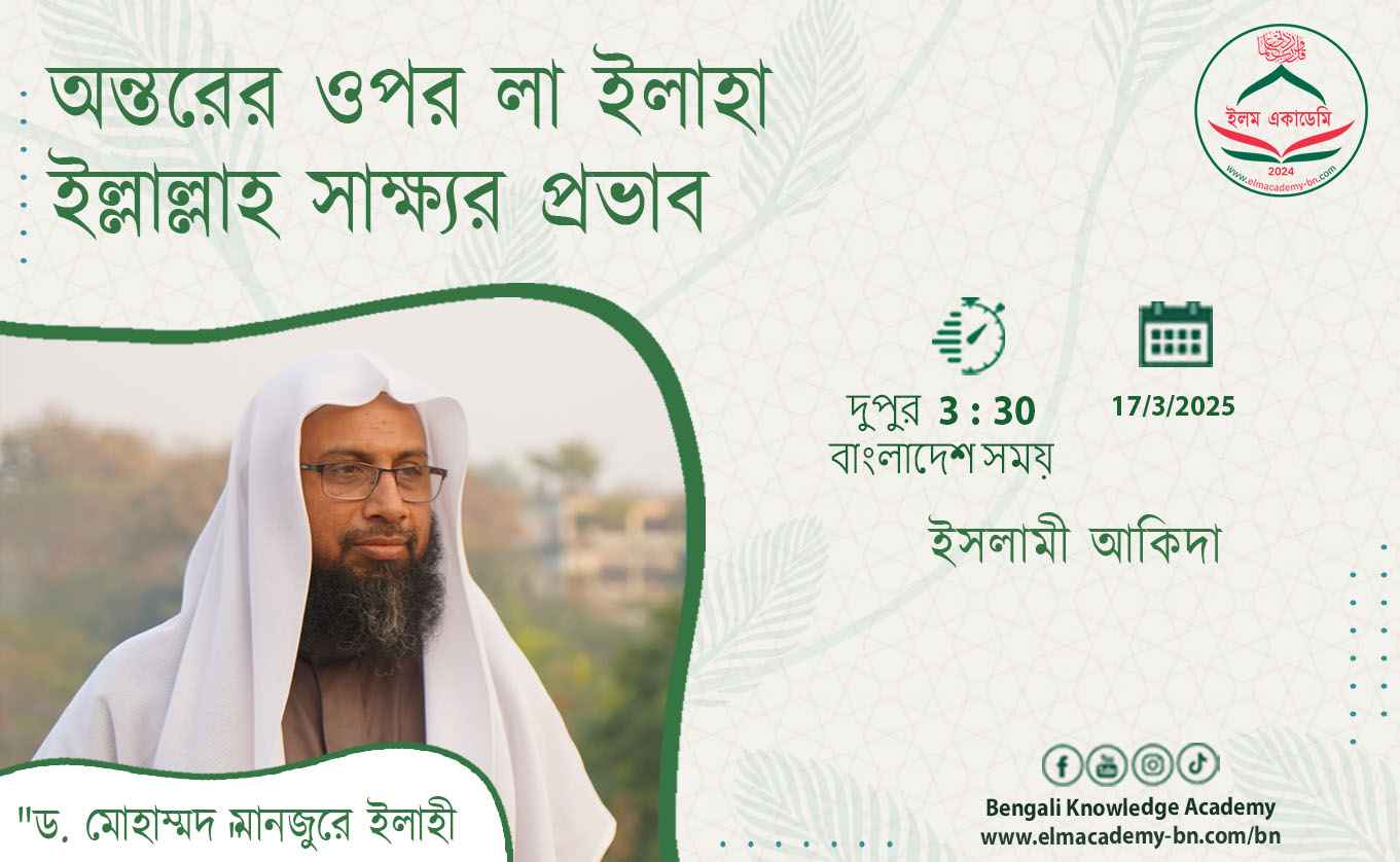 অন্তরের ওপর লা ইলাহা ইল্লাল্লাহ সাক্ষ্যর প্রভাব