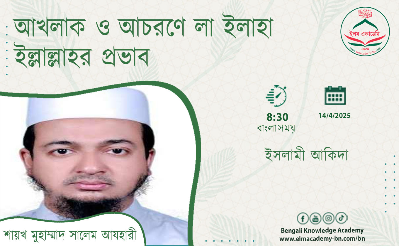 আখলাক ও আচরণে লা ইলাহা ইল্লাল্লাহর প্রভাব