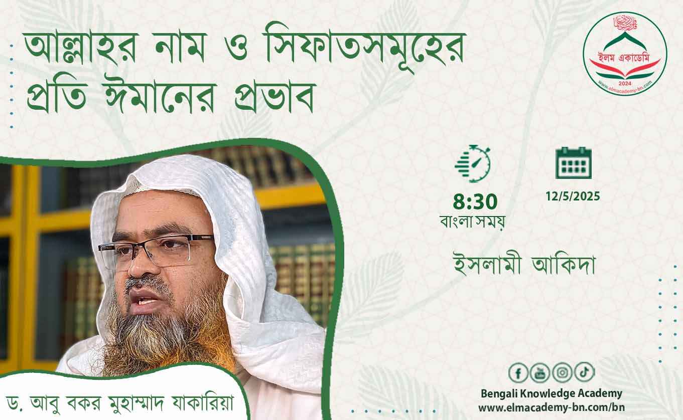 আল্লাহর নাম ও সিফাতসমূহের প্রতি ঈমানের প্রভাব