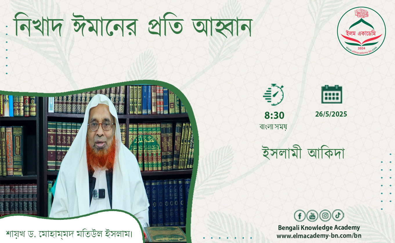 নিখাদ ঈমানের প্রতি আহ্বান