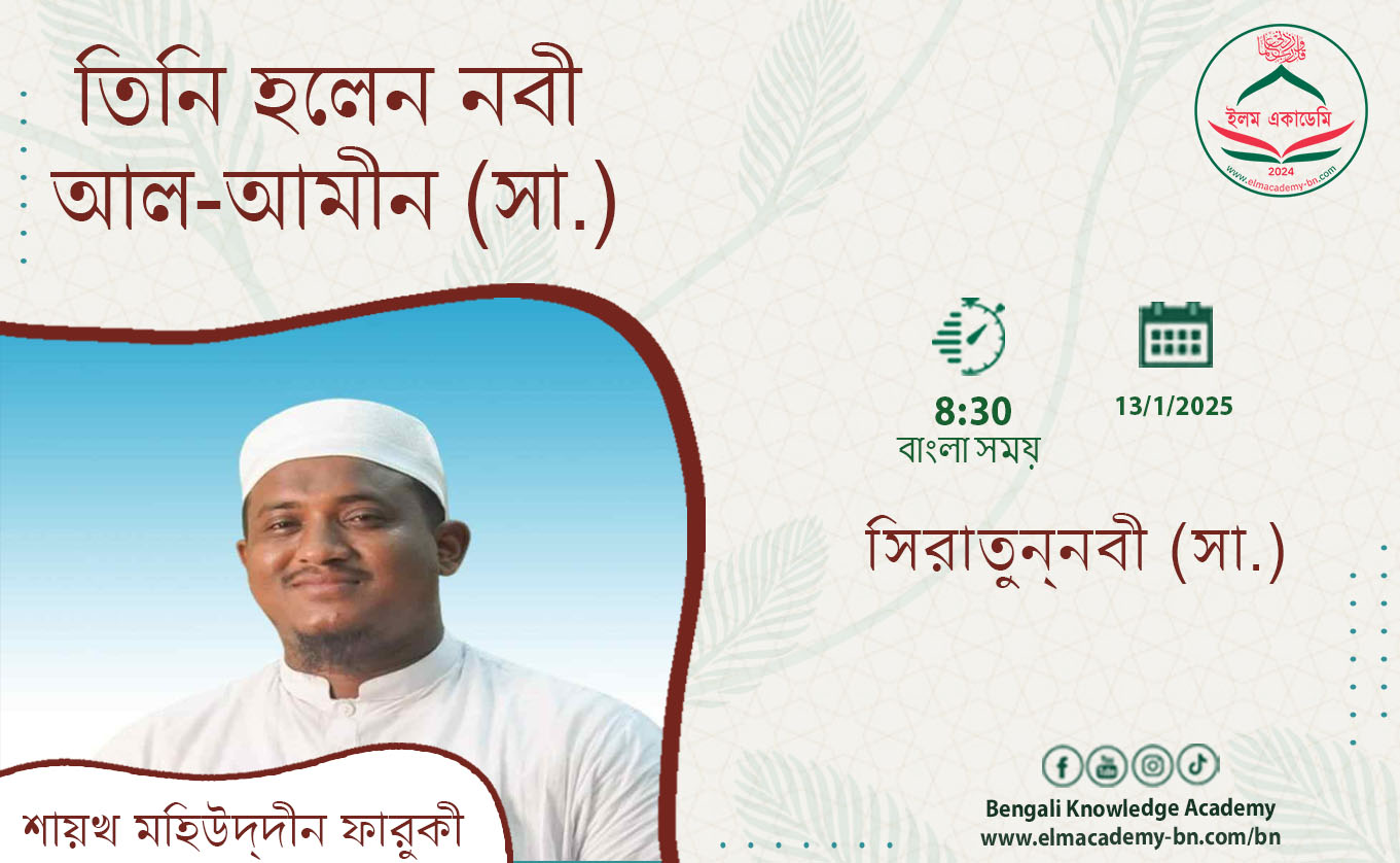 তিনি হলেন নবী আল-আমীন (সা.)