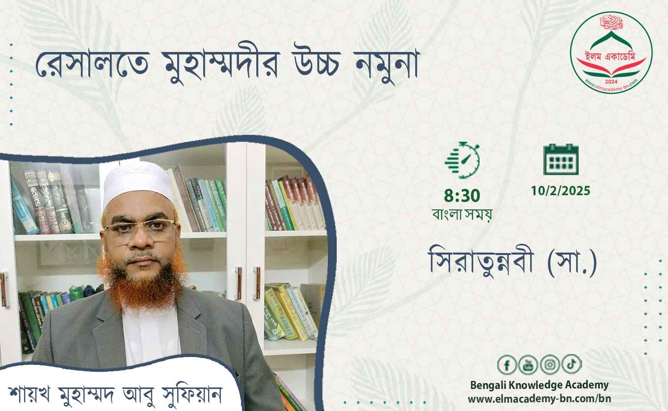 রেসালতে মুহাম্মদীর উচ্চ নমুনা