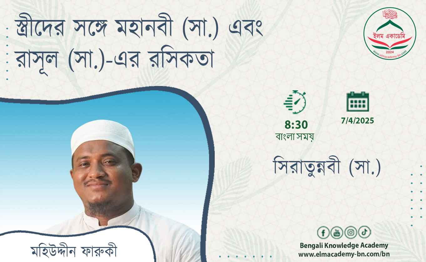 স্ত্রীদের সঙ্গে মহানবী (সা.) এবং রাসূল (সা.)-এর রসিকতা