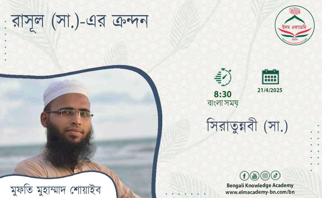 রাসূল (সা.)-এর কান্না, বিনয় ও মহান চরিত্রের কয়েকটি অনুপম দিক