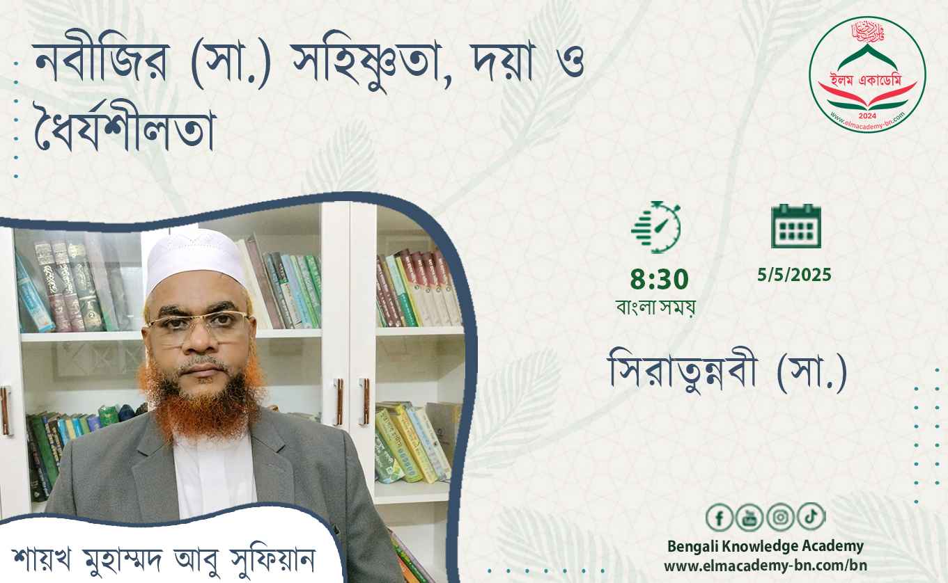 নবীজির (সা.) সহিষ্ণুতা, দয়া ও ধৈর্যশীলতা