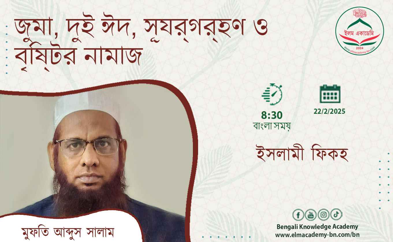 জুমা, দুই ঈদ, সূর্যগ্রহণ ও বৃষ্টির নামাজ
