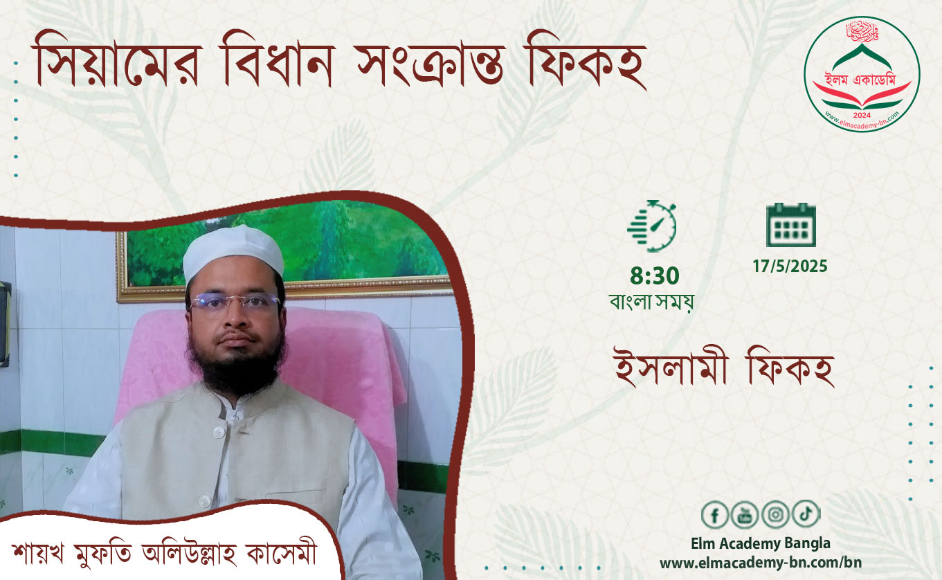 সিয়ামের বিধান সংক্রান্ত ফিকহ