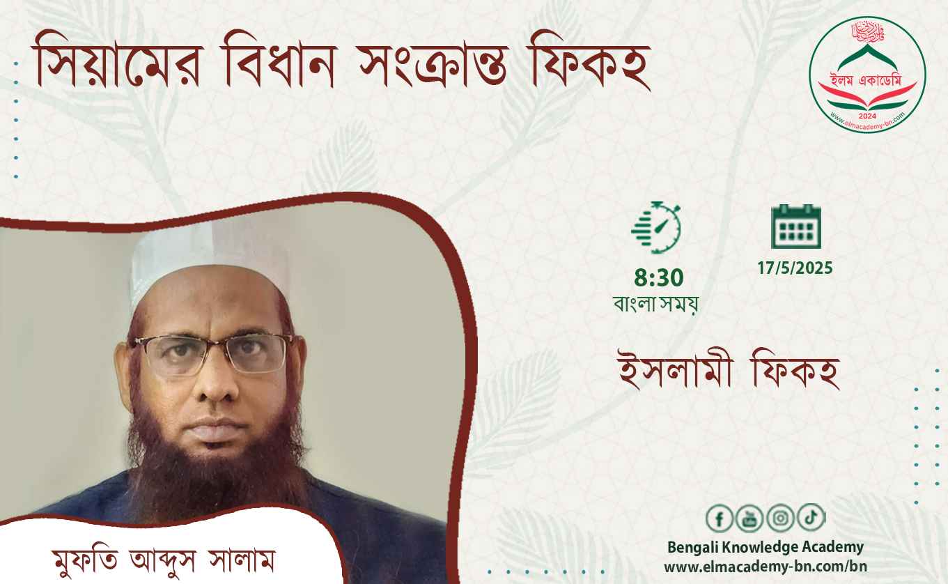 সিয়ামের বিধান সংক্রান্ত ফিকহ