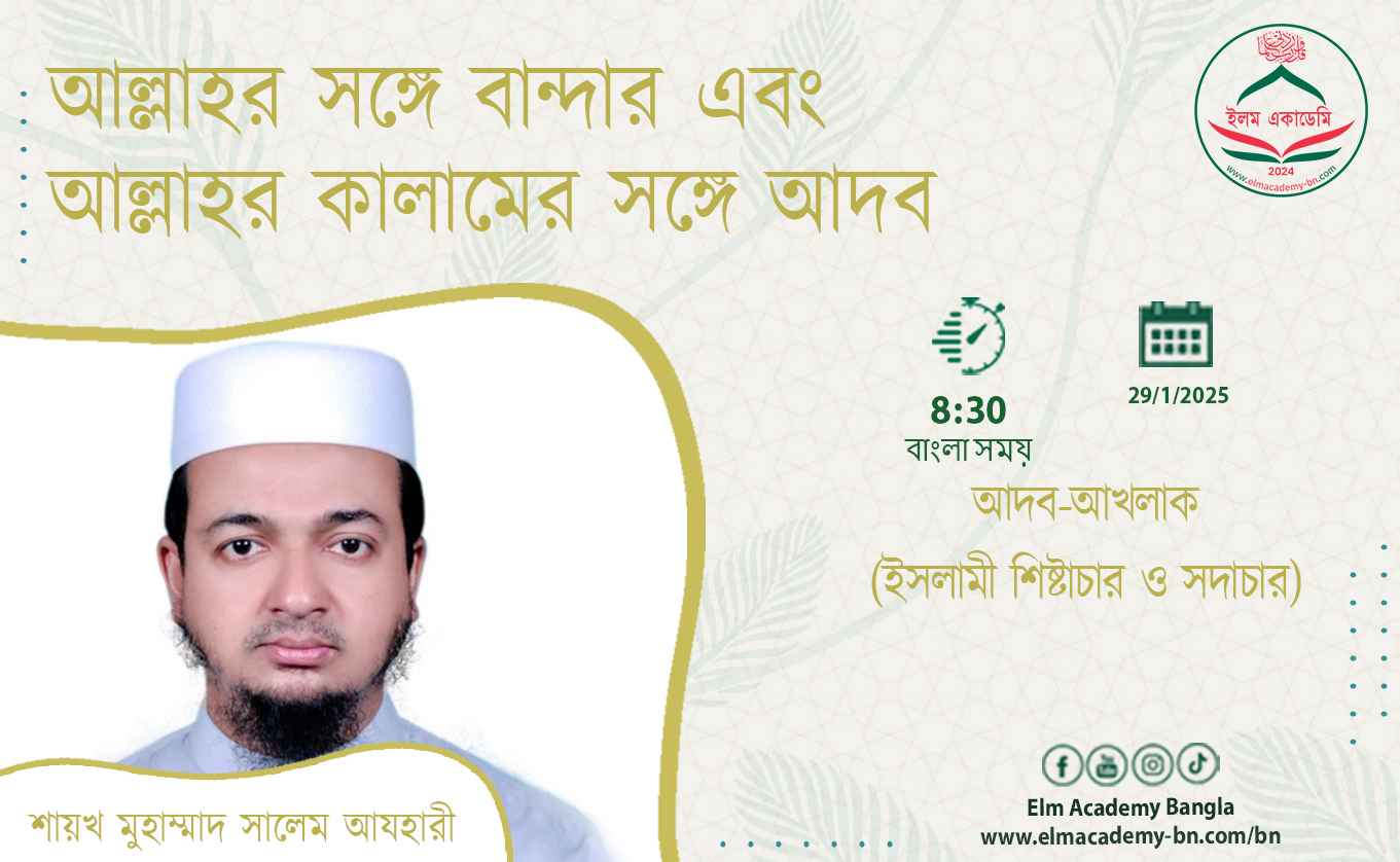 আল্লাহর সঙ্গে বান্দার এবং আল্লাহর কালামের সঙ্গে আদব