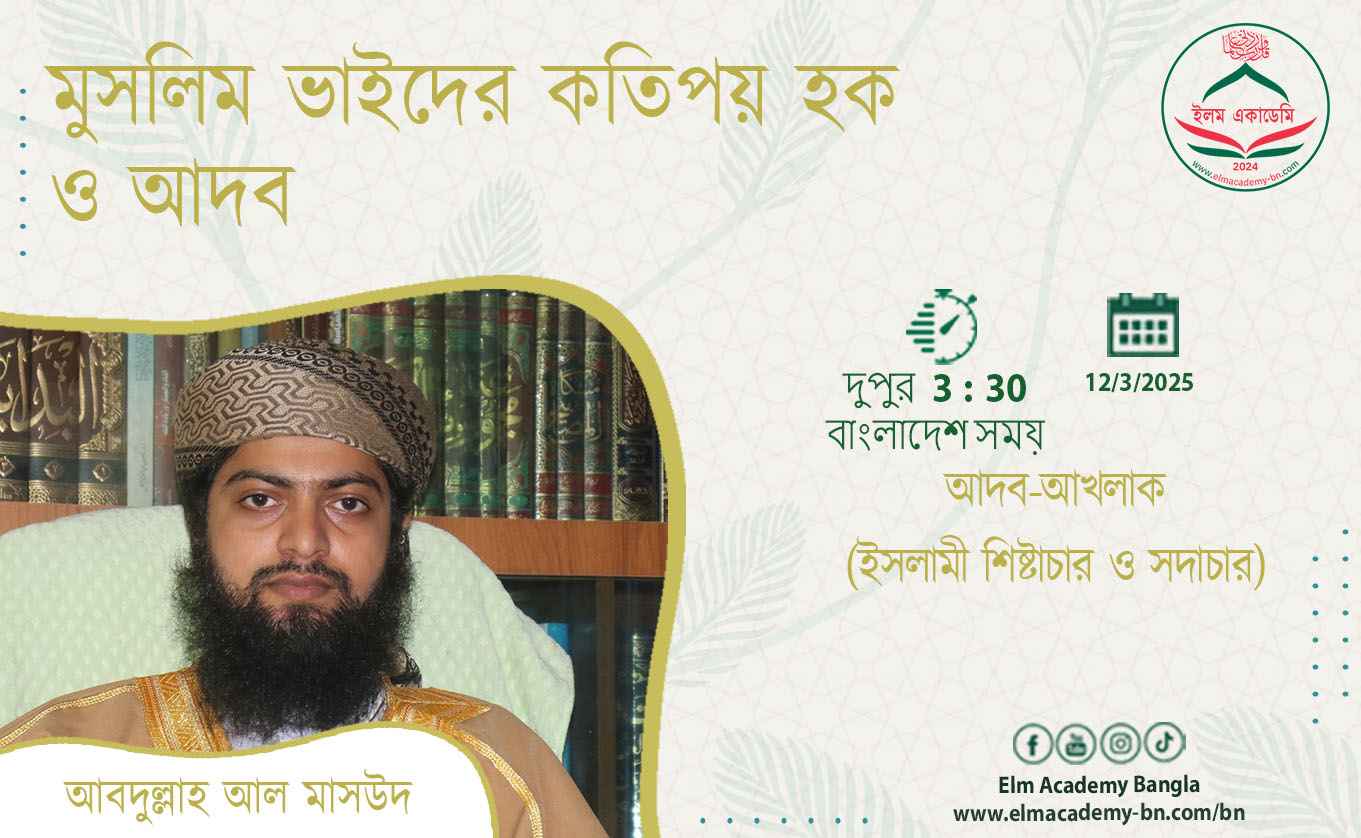 মুসলিম ভাইদের কতিপয় হক ও আদব