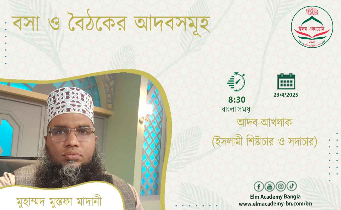 বসা ও বৈঠকের আদবসমূহ