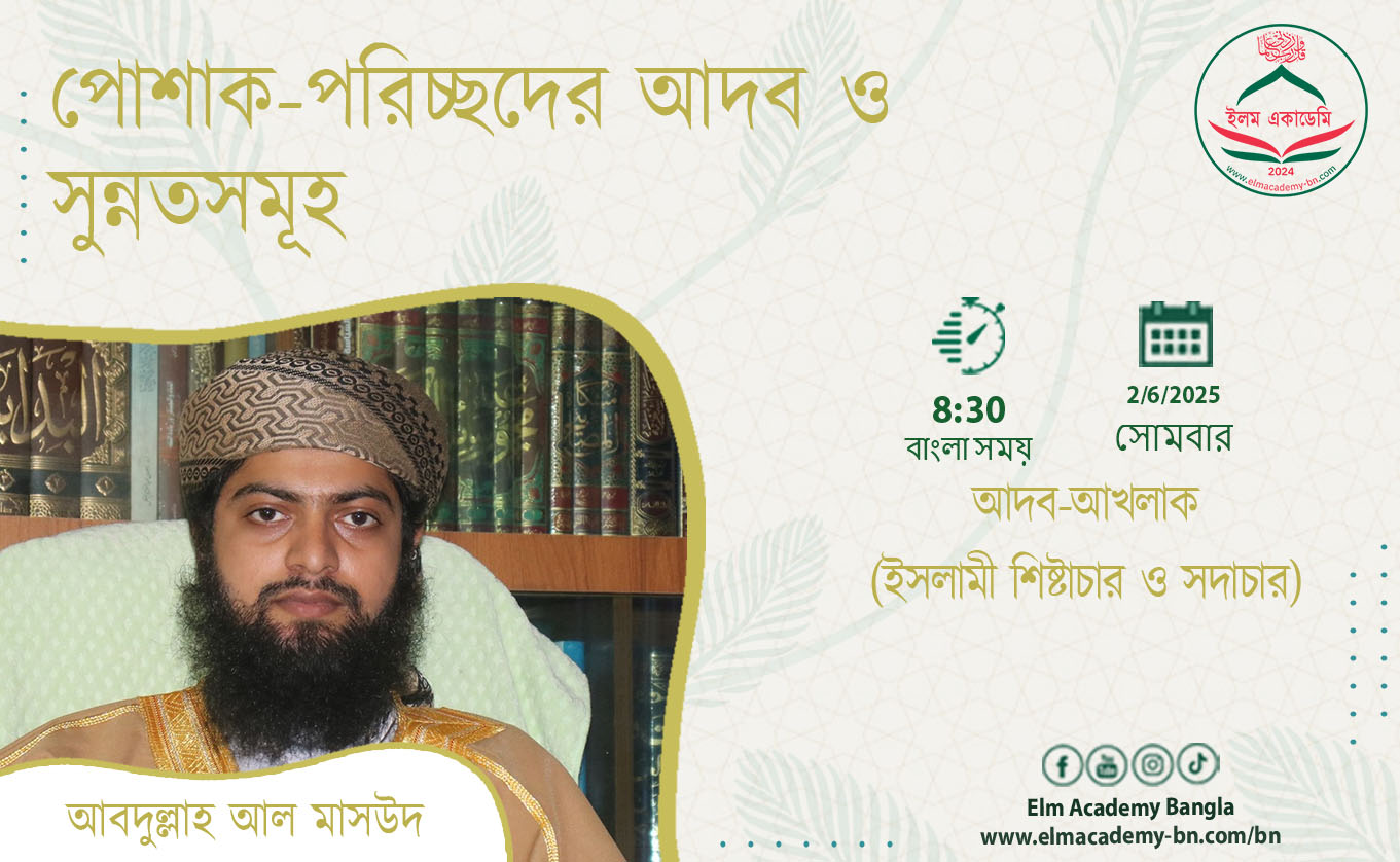 পোশাক-পরিচ্ছদের আদব ও সুন্নতসমূহ