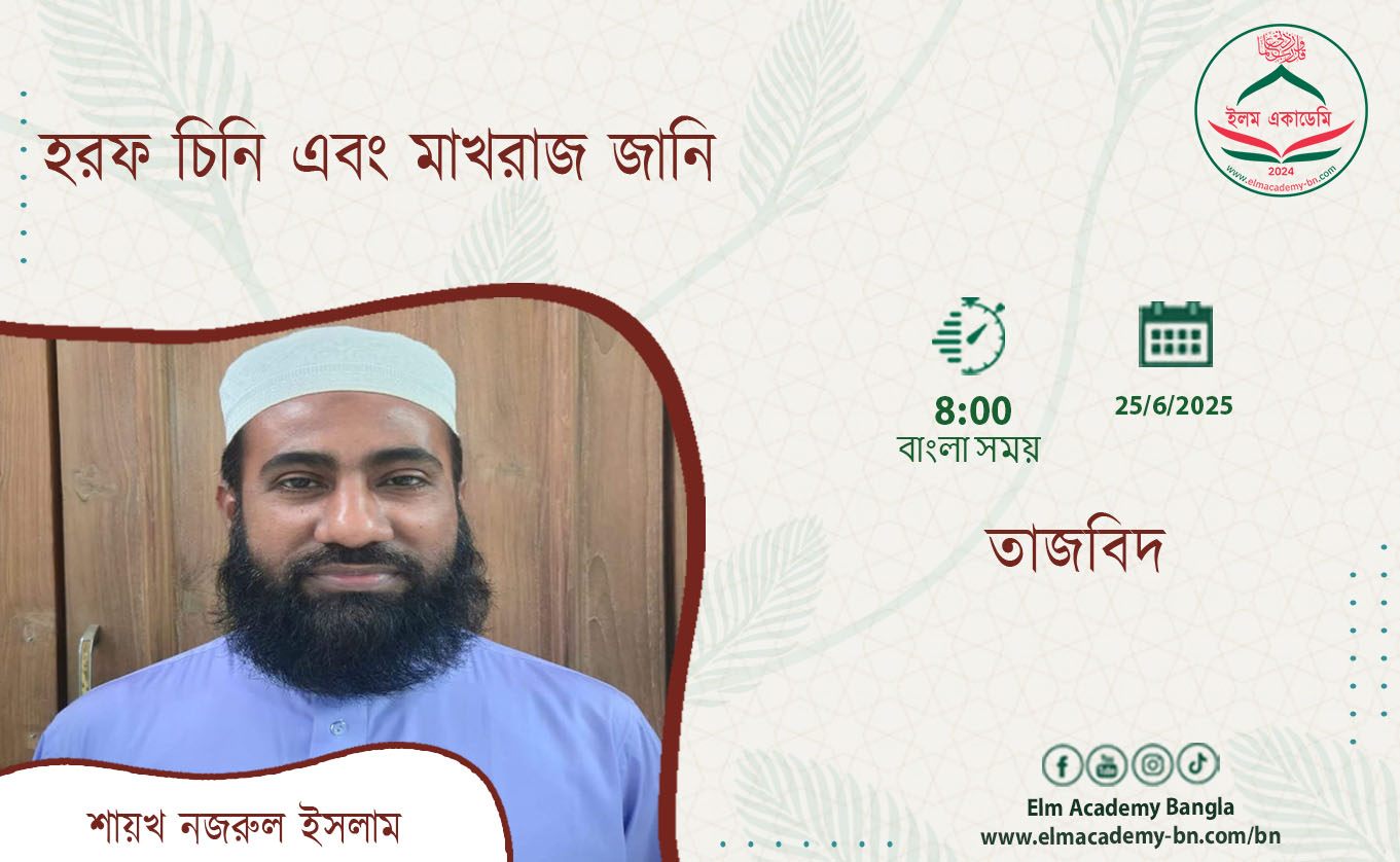 হরফ চিনি এবং মাখরাজ জানি