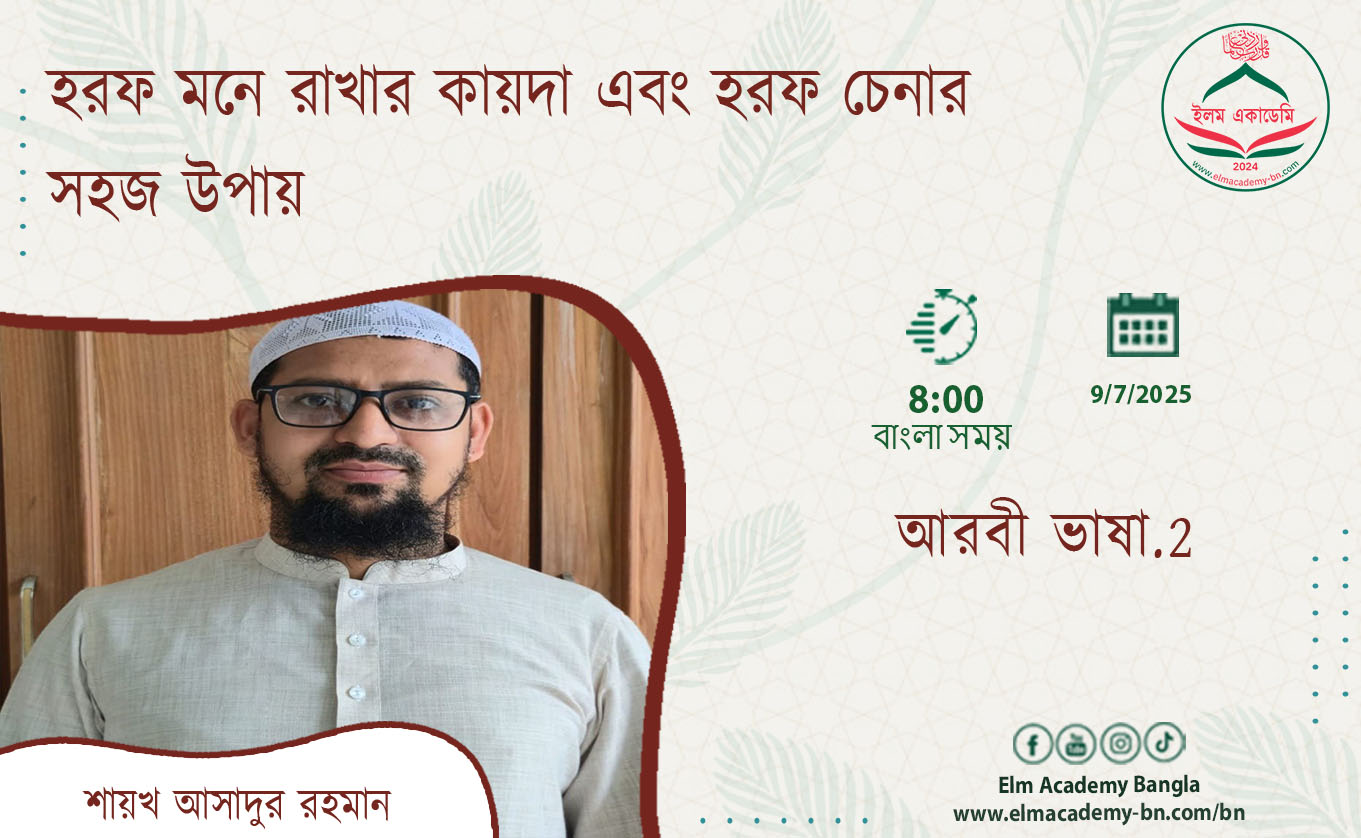 হরফ মনে রাখার কায়দা এবং হরফ চেনার সহজ উপায়