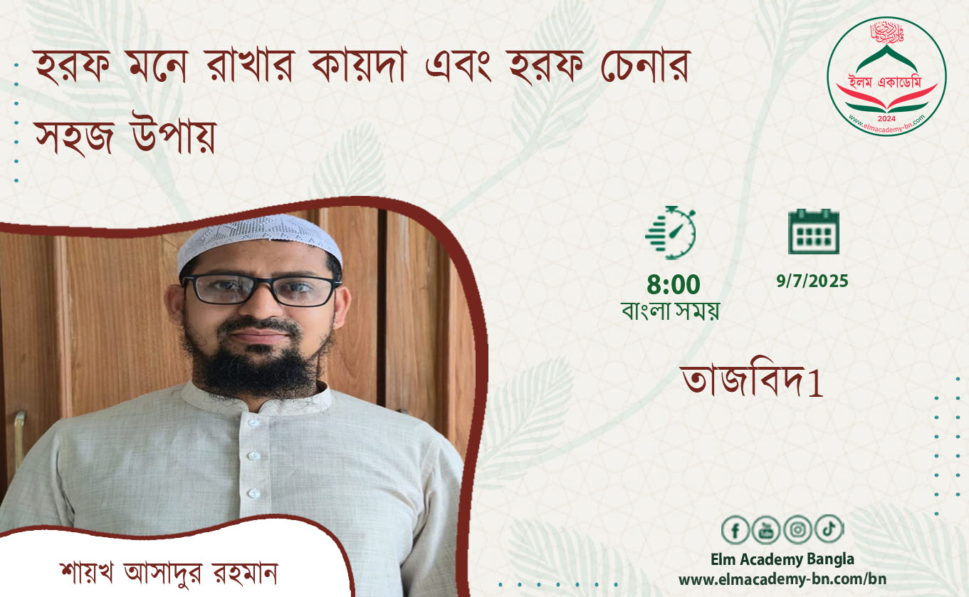হরফ মনে রাখার কায়দা এবং হরফ চেনার সহজ উপায়