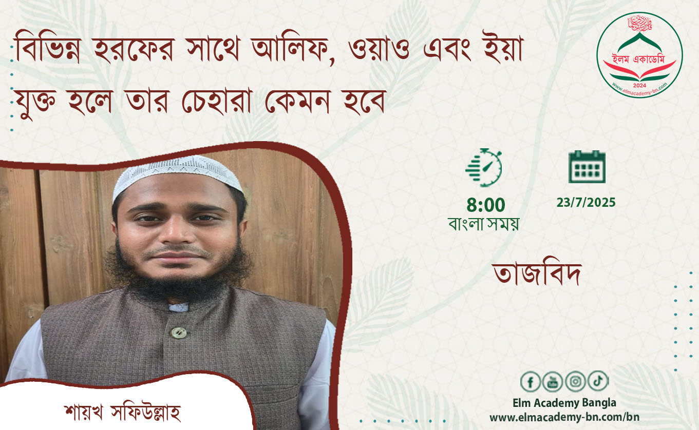 বিভিন্ন হরফের সাথে আলিফ, ওয়াও এবং ইয়া যুক্ত হলে তার চেহারা কেমন হবে