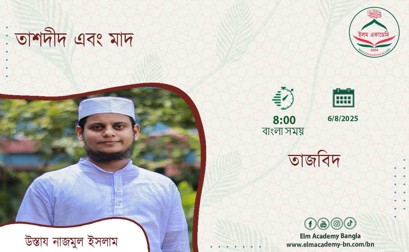 তাশদীদ এবং মাদ
