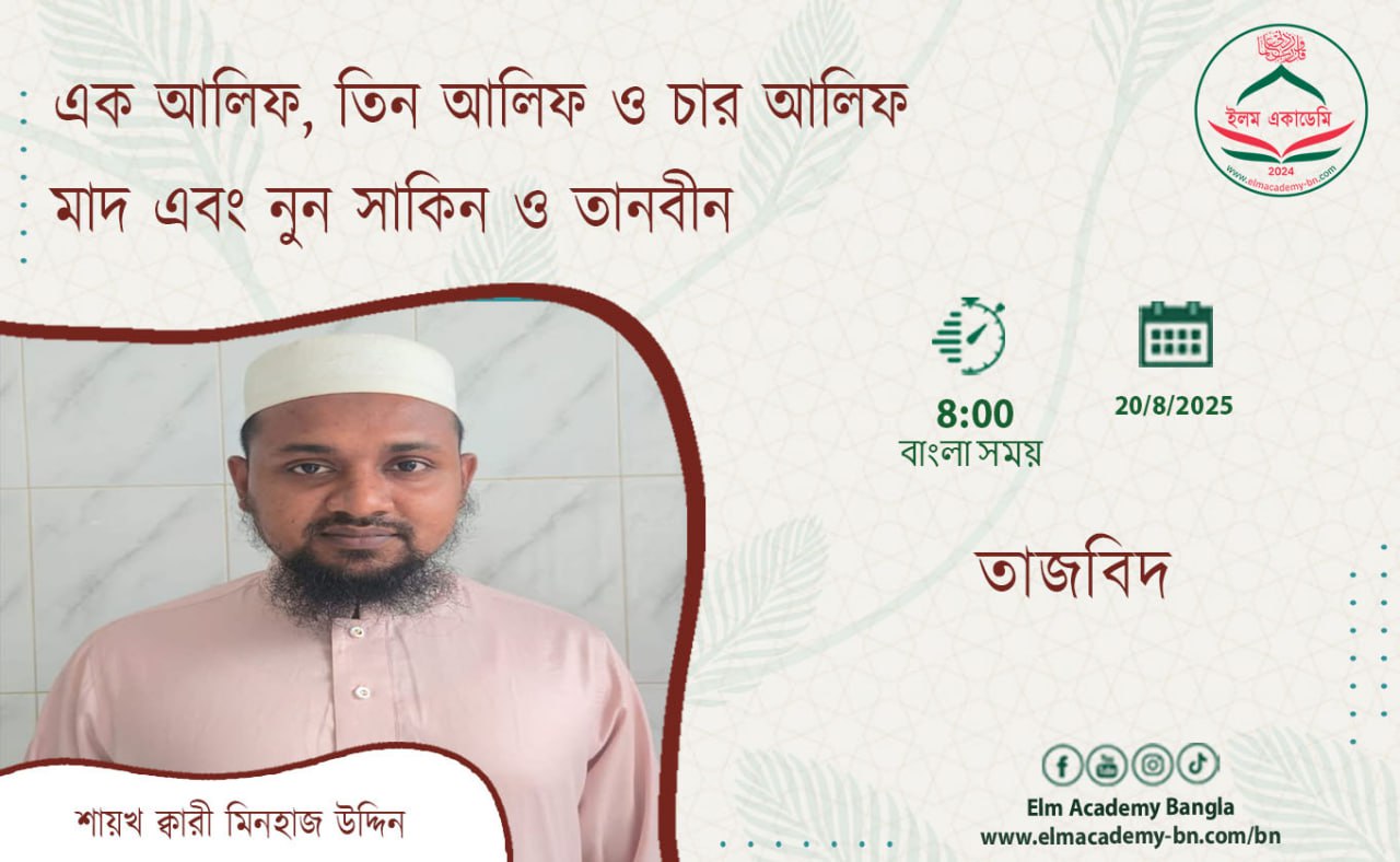 এক আলিফ, তিন আলিফ ও চার আলিফ মাদ এবং নুন সাকিন ও তানবীন