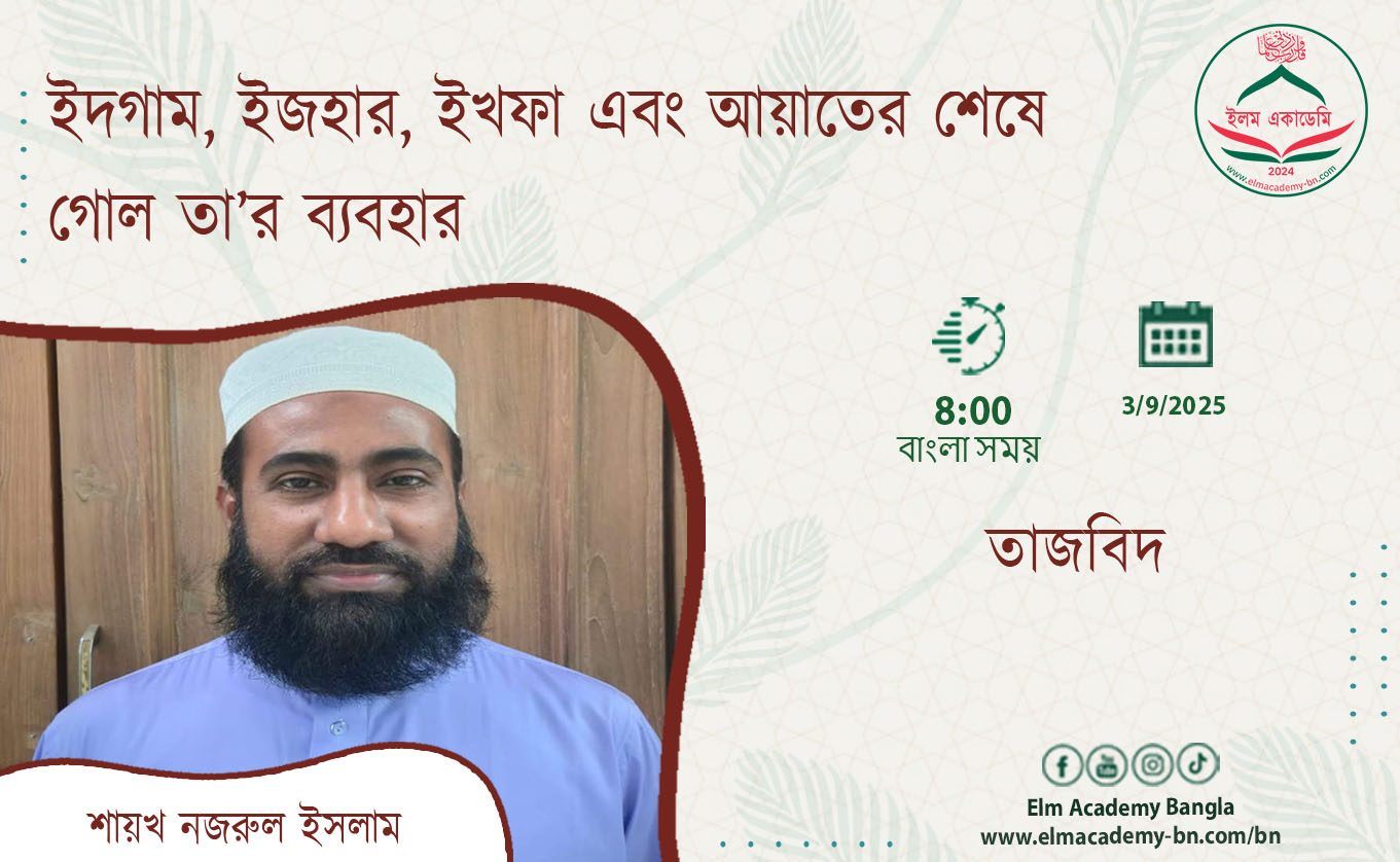 ইদগাম, ইজহার, ইখফা এবং আয়াতের শেষে গোল তা’র ব্যবহার