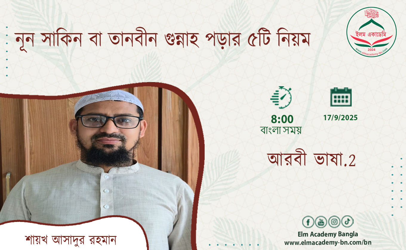নূন সাকিন বা তানবীন গুন্নাহ পড়ার ৫টি নিয়ম