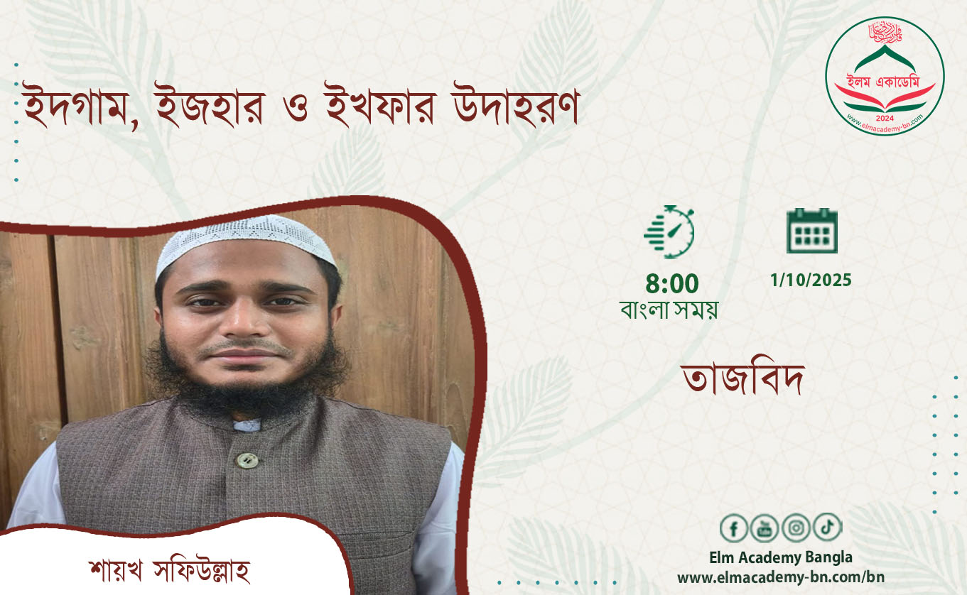 ইদগাম, ইজহার ও ইখফার উদাহরণ