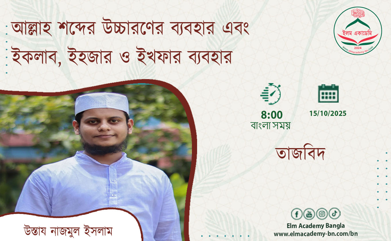 আল্লাহ শব্দের উচ্চারণের ব্যবহার এবং ইকলাব, ইহজার ও ইখফার ব্যবহার