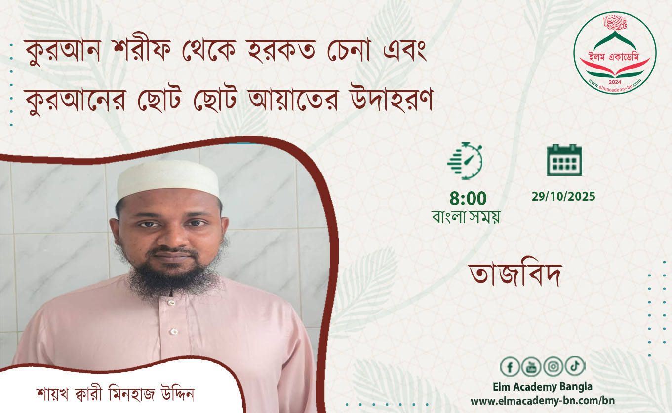 কুরআন শরীফ থেকে হরকত চেনা এবং কুরআনের ছোট ছোট আয়াতের উদাহরণ