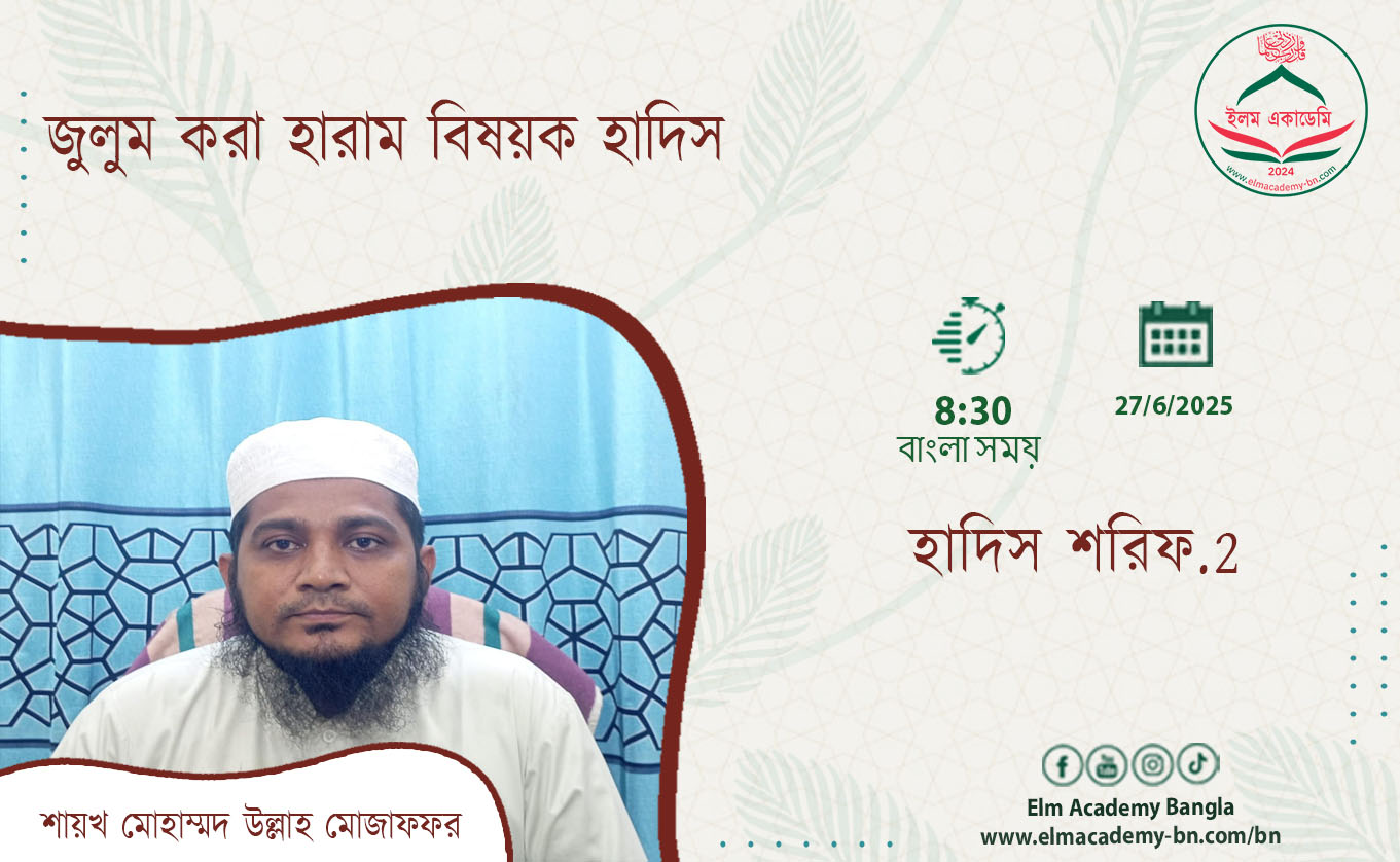 জুলুম করা হারাম বিষয়ক হাদিস