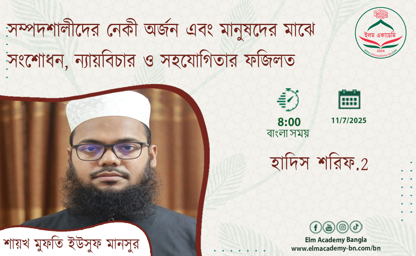 সম্পদশালীদের নেকী অর্জন এবং মানুষদের মাঝে সংশোধন, ন্যায়বিচার ও সহযোগিতার ফজিলত