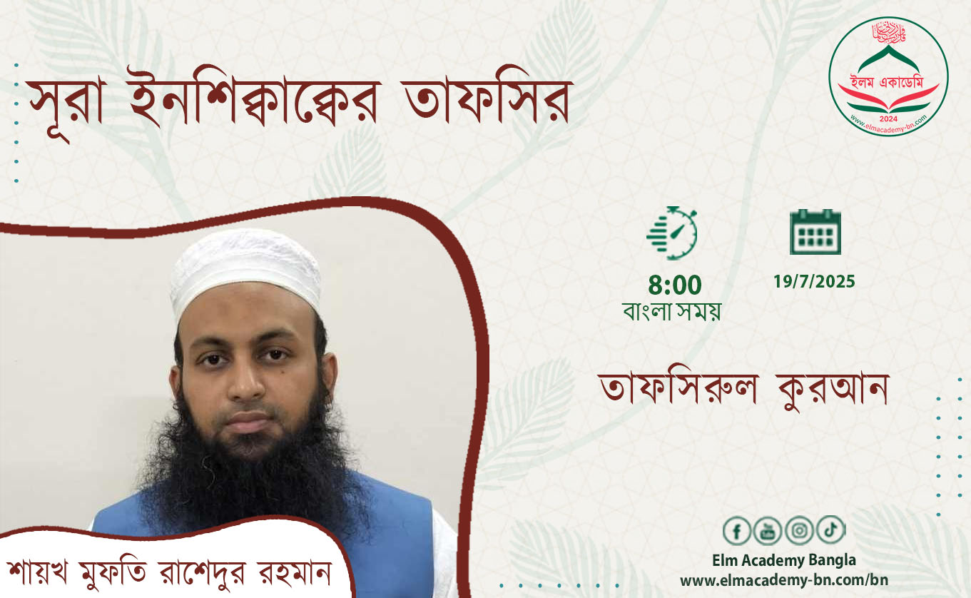 সূরা ইনশিক্বাক্বের তাফসির