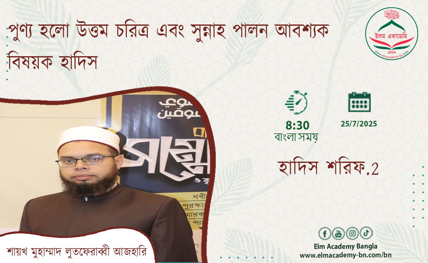 পুণ্য হলো উত্তম চরিত্র এবং সুন্নাহ পালন আবশ্যক বিষয়ক হাদিস