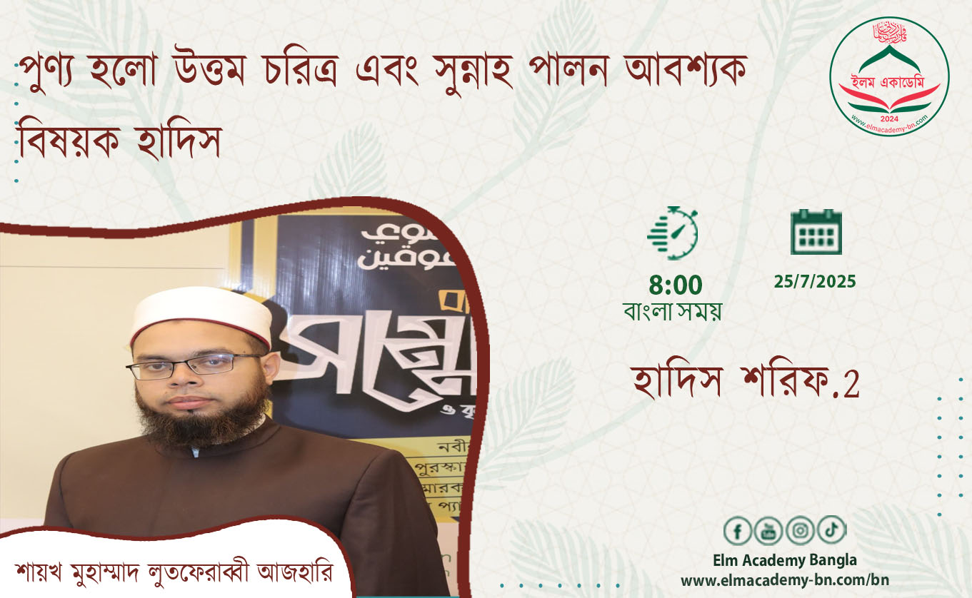 পুণ্য হলো উত্তম চরিত্র এবং সুন্নাহ পালন আবশ্যক বিষয়ক হাদিস