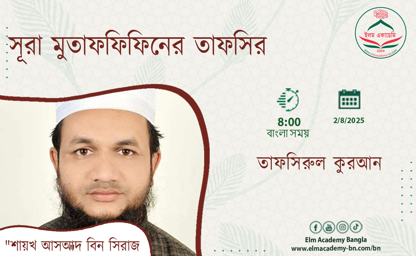 সূরা মুতাফফিফিনের তাফসির