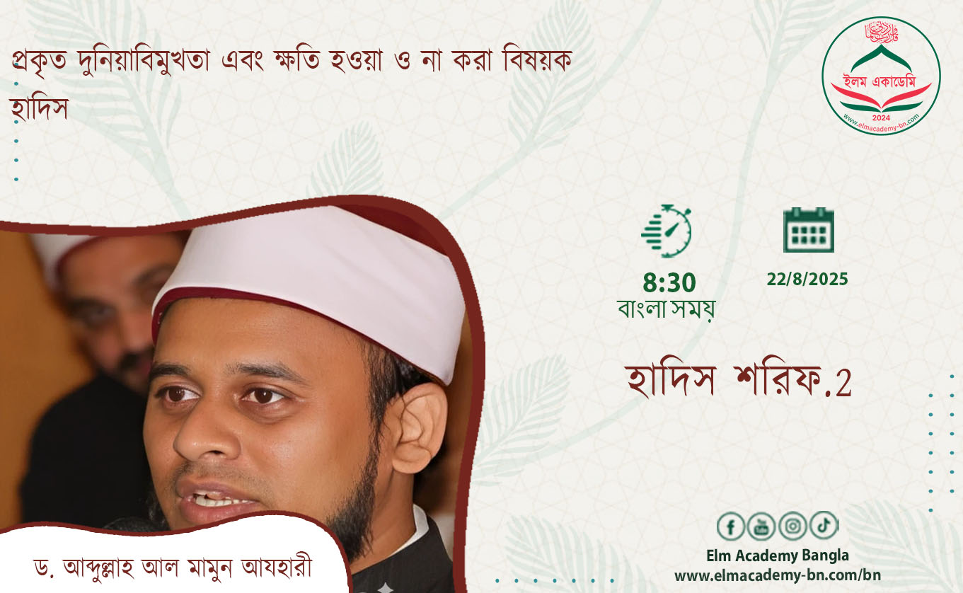 প্রকৃত দুনিয়াবিমুখতা এবং ক্ষতি হওয়া ও না করা বিষয়ক হাদিস
