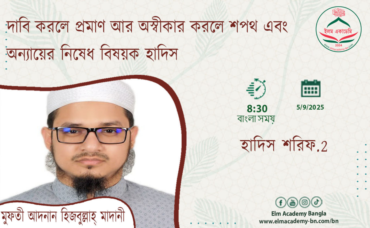 দাবি করলে প্রমাণ আর অস্বীকার করলে শপথ এবং অন্যায়ের নিষেধ বিষয়ক হাদিস