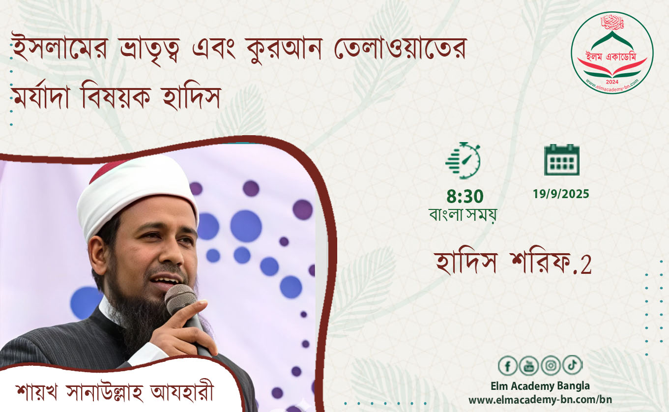 ইসলামের ভ্রাতৃত্ব এবং কুরআন তেলাওয়াতের মর্যাদা বিষয়ক হাদিস