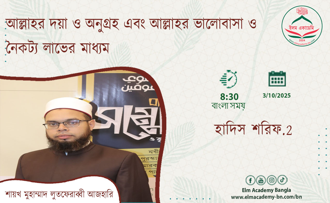 আল্লাহর দয়া ও অনুগ্রহ এবং আল্লাহর ভালোবাসা ও নৈকট্য লাভের মাধ্যম